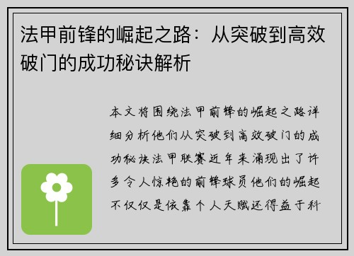 法甲前锋的崛起之路：从突破到高效破门的成功秘诀解析